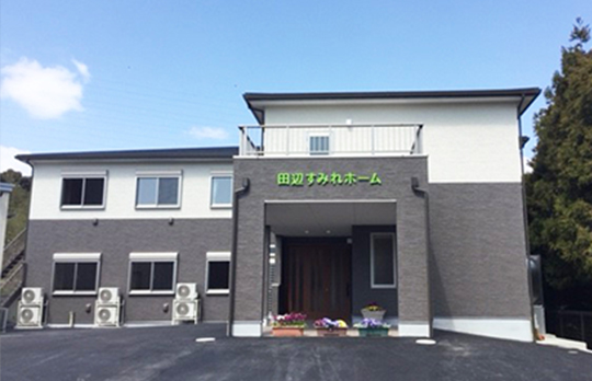 田辺すみれホーム